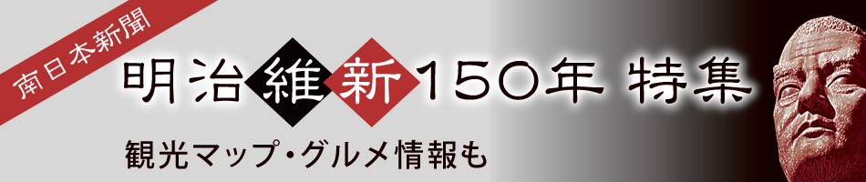 【南日本新聞社】web150年特集