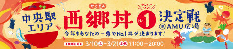 第2回西郷丼中央駅エリア№1決定戦