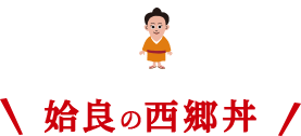 姶良の西郷丼
