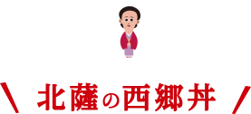 北薩の西郷丼