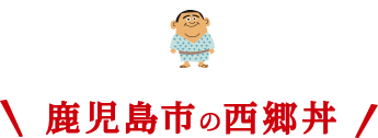 鹿児島の西郷丼