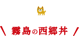 霧島の西郷丼