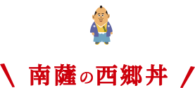 南薩の西郷丼
