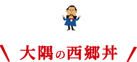 大隅の西郷丼