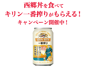 西郷丼を食べてキリン一番搾りがもらえる！キャンペーン開催中！