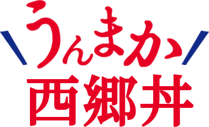 うんまか！西郷丼