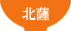 北薩の西郷丼