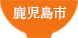 鹿児島市の西郷丼
