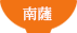南薩の西郷丼