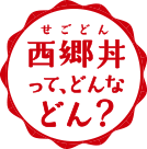 西郷丼ってどんなどん？