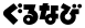 ぐるなび