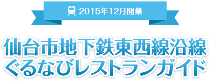 仙台市地下鉄東西線沿線ぐるなびレストランガイド