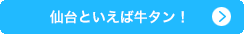 仙台といえば牛タン！