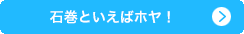 石巻といえばホヤ！