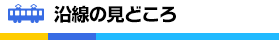 沿線の見どころ
