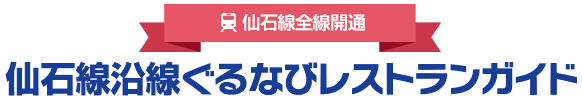 仙石線全線開通 仙石線沿線ぐるなびレストランガイド