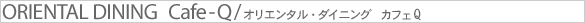 ORIENTAL DINING Cafe-Q/�I���G���^���E�_�C�j���O�@�J�t�F �L���[