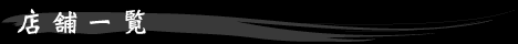 店舗一覧