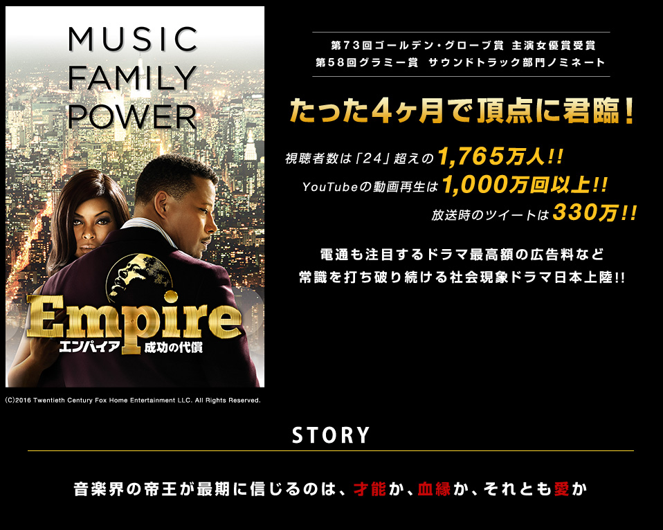 Empire 成功の代償 たった4ヶ月で頂点に君臨！電通も注目するドラマ最高額の広告料など常識を打ち破り続ける社会現象ドラマ日本上陸!!