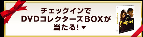 チェックインでDVDコレクターズBOXが当たる！
