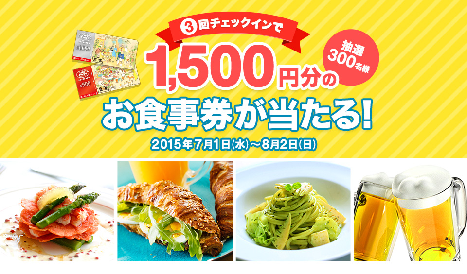 全国のSMARTチェックイン対象店舗で3回チェックインすると抽選で300名に全国共通お食事券「ぐるなびギフトカード」1,500円分をプレゼント