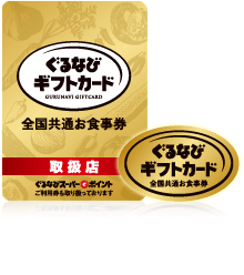 ぐるなびギフトカードイメージ