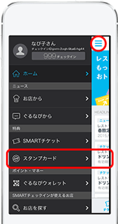 スタンプカード確認方法(1)