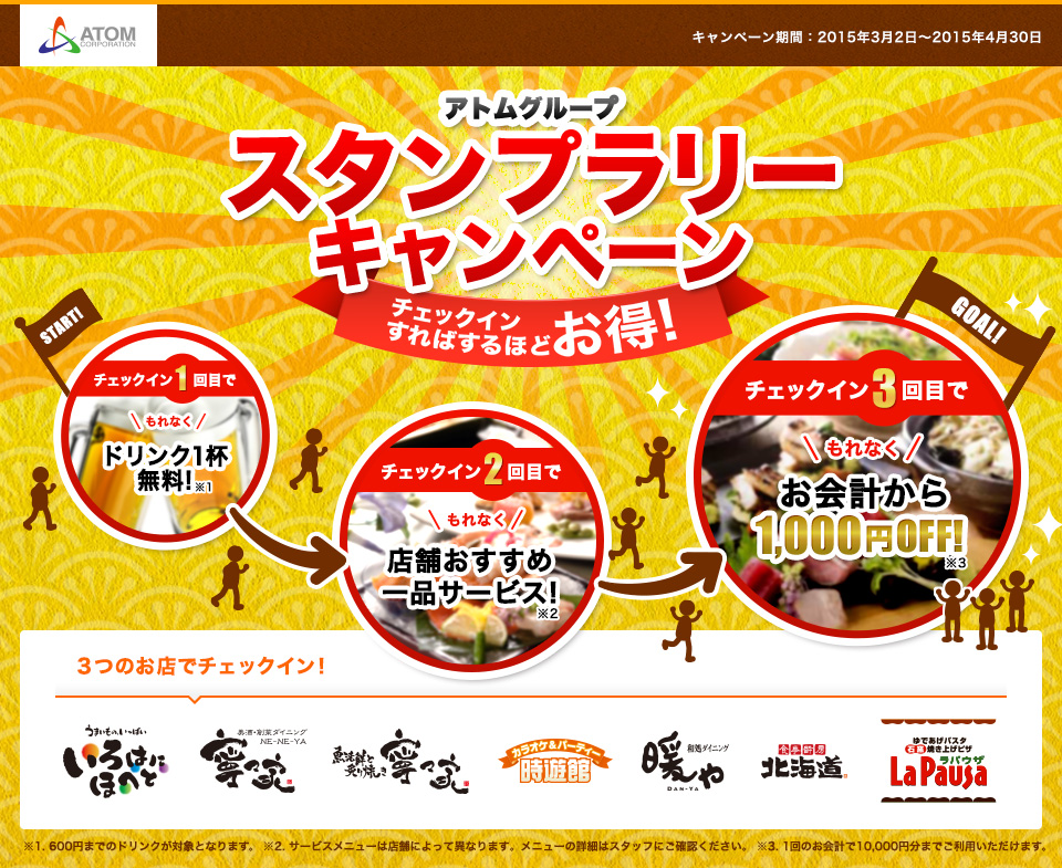 アトムグループ スタンプラリーキャンペーン　チェックインすればするほどお得！3回チェックインでもれなく1,000円OFF！