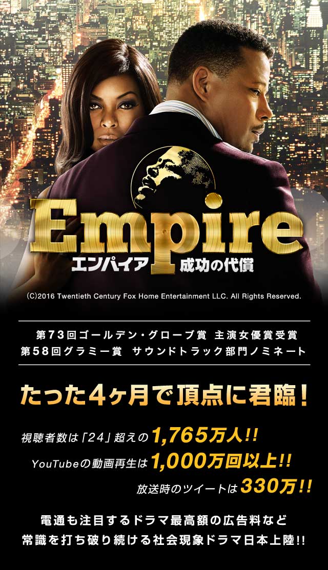 Empire 成功の代償 DVDコレクターズBOX発売記念キャンペーン