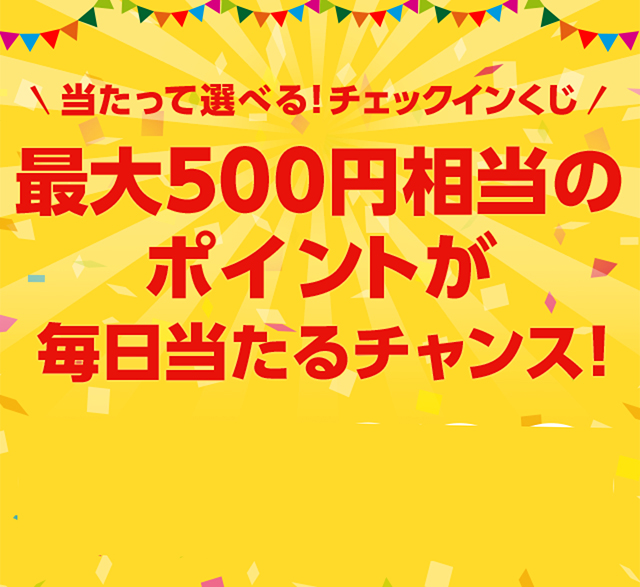 当たって選べる！チェックインくじ