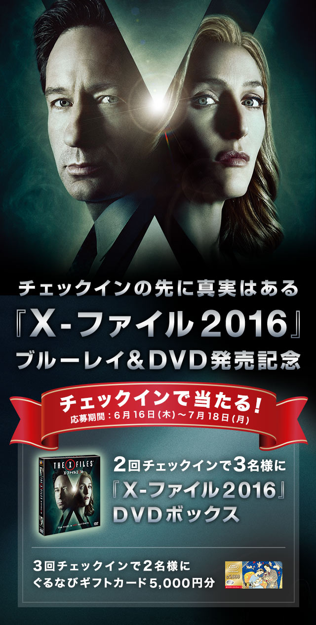 X-ファイル2016プレゼントキャンペーン