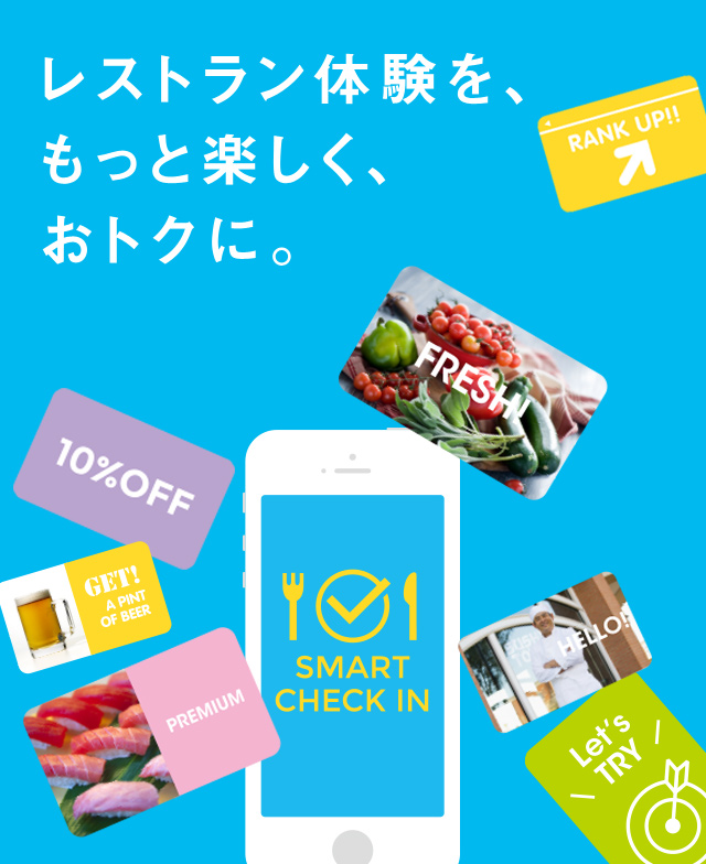 レストラン体験を、もっと楽しく、おトクに。
