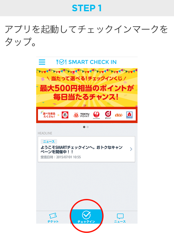 アプリを起動してチェックインマークをタップ。