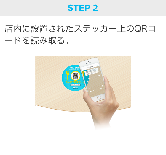 店内に設置されたステッカー上のQRコードを読み取る。