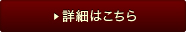 詳細はこちら
