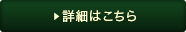 詳細はこちら