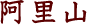 阿里山