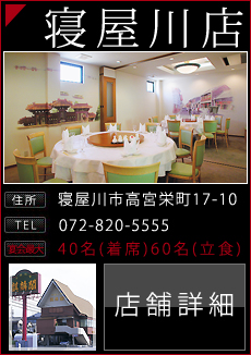 麒麟閣 寝屋川店