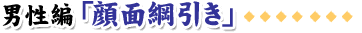 男性編「顔面綱引き」