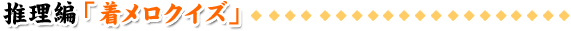 推理編「着メロクイズ」