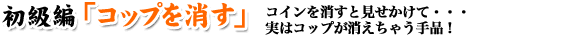 初級編「コップを消す」