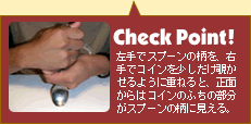 ����ŃX�v�[���̕����A�E��ŃR�C�������������`������悤�ɏd�˂�ƁA���ʂ���̓R�C���̂ӂ��̕������X�v�[���̕��Ɍ�����B