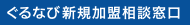 ぐるなび新規加盟相談窓口