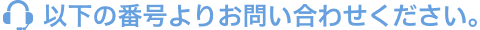 以下の番号よりお問い合わせください。