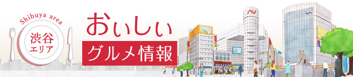 渋谷エリア おいしい グルメ情報