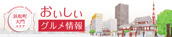 浜松町大門エリア　おいしい　グルメ情報