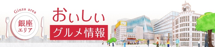 銀座エリア おいしい グルメ情報