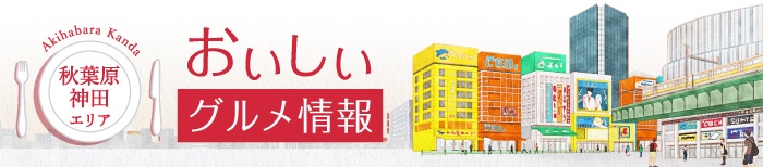 秋葉原・神田エリア　おいしい　グルメ情報