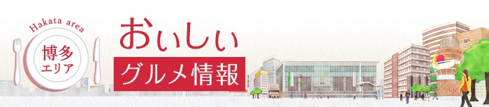 博多エリア おいしい グルメ情報