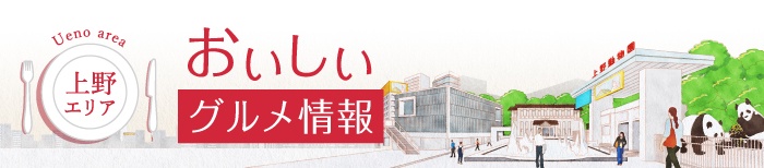 上野エリア　おいしい　グルメ情報